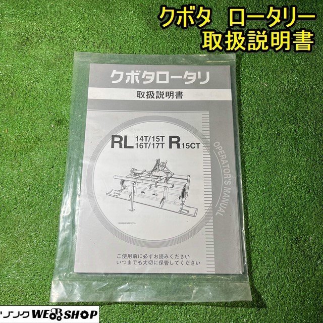 栃木 クボタ ロータリー 取扱説明書 RL14T RL15T RL16T RL17T R15CT 取説 中古_画像1