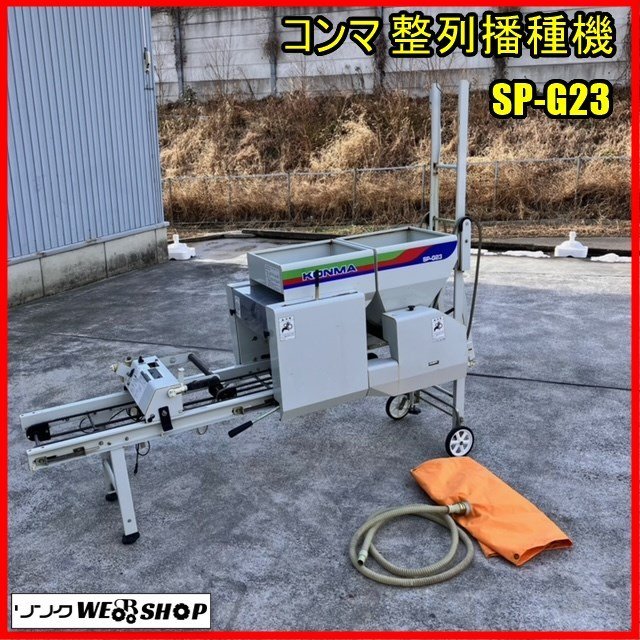 福島 須賀川店 コンマ 整列播種機 SP-G23 覆土 灌水 種まき機 水稲 灌水 単相 100V 覆土 床土 籾 育苗 ホッパー コンマ製作所 東北 中古品_画像1