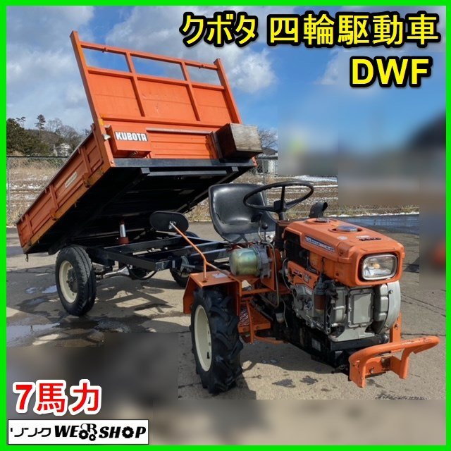 宮城 白石蔵王店 クボタ 四輪駆動車 DWF ディーゼル 運搬車 7馬力 油圧ダンプ 運搬機 クランク始動 最大積載量 500kg ノキログ 東北 中古品_画像1