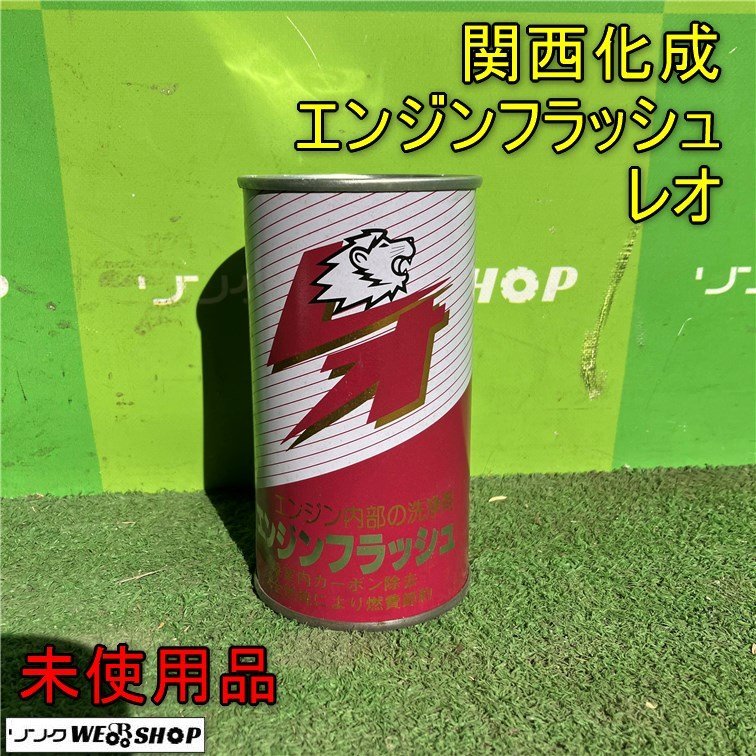 岡山◆関西化成 エンジンフラッシュ レオ NET300ml エンジン内部 洗浄剤 燃費 デッドストック 稀少 KANSAIKASEI 未使用品_画像1