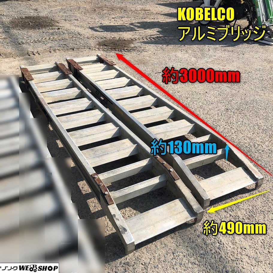 岡山◆KOBELCO アルミブリッジ 内巾 約390mm コベルコ ２本組 あゆみ板 移動 運搬 重機 回送 積載 バタ板 スロープ 車載ブリッジ 中古