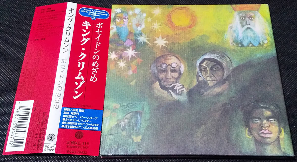 King Crimson - [ с лентой ] Poseidon. .../In The Wake Of Poseidon записано в Японии Gold CD, Remastered, gatefold, PCCY-01422 30th Anniversary