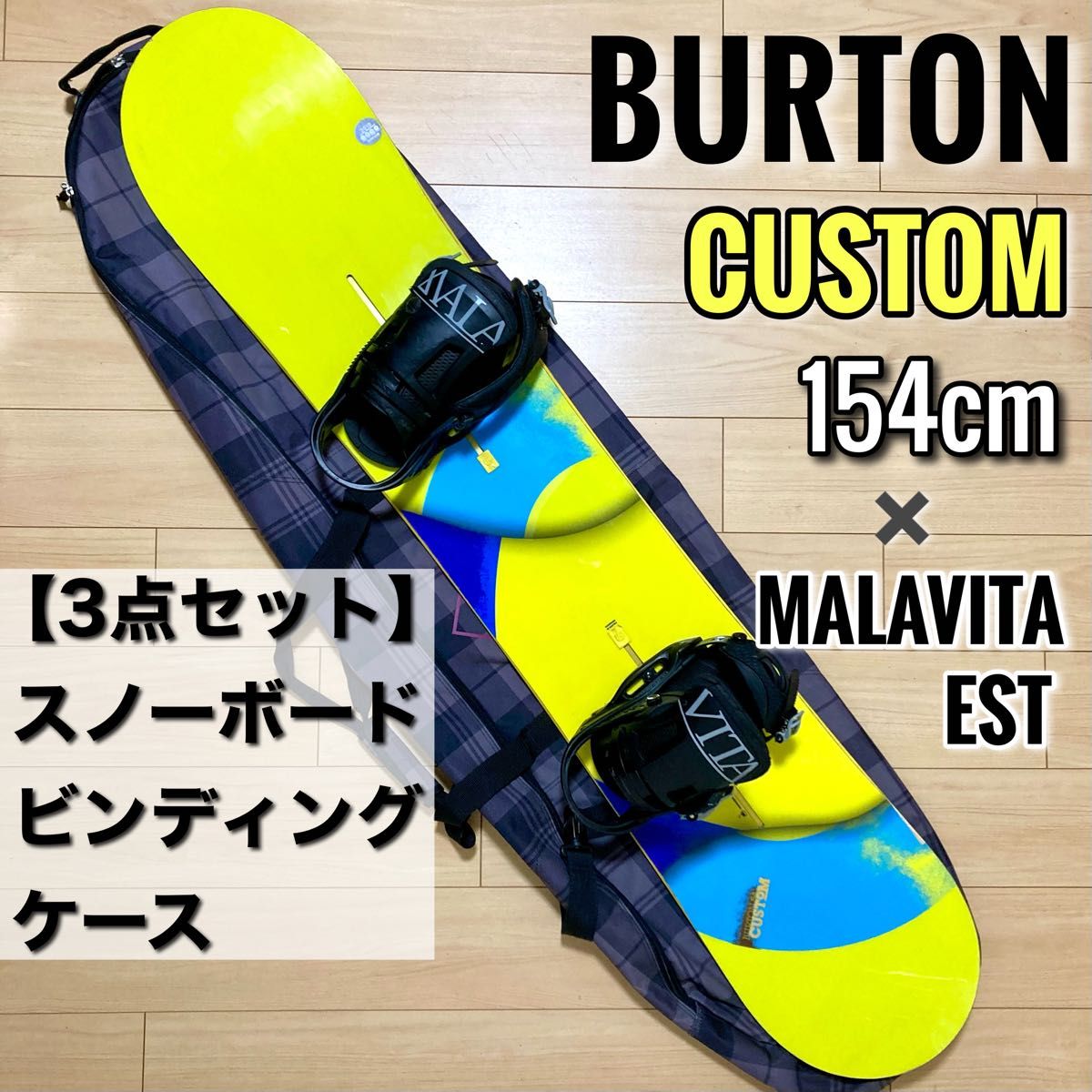 【BURTONセット】CUSTOM 154cm / MALAVITA EST ＋ケース付き バートン カスタム マラビータ