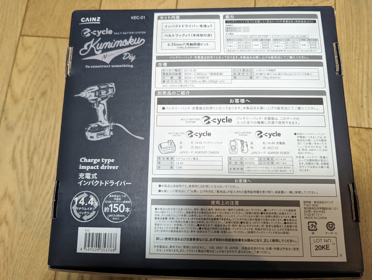 未使用送料込み　カインズ　kumimoku e-cycle 14.4V充電式インパクトドライバー KEC-01　店舗売価9000円弱_画像2