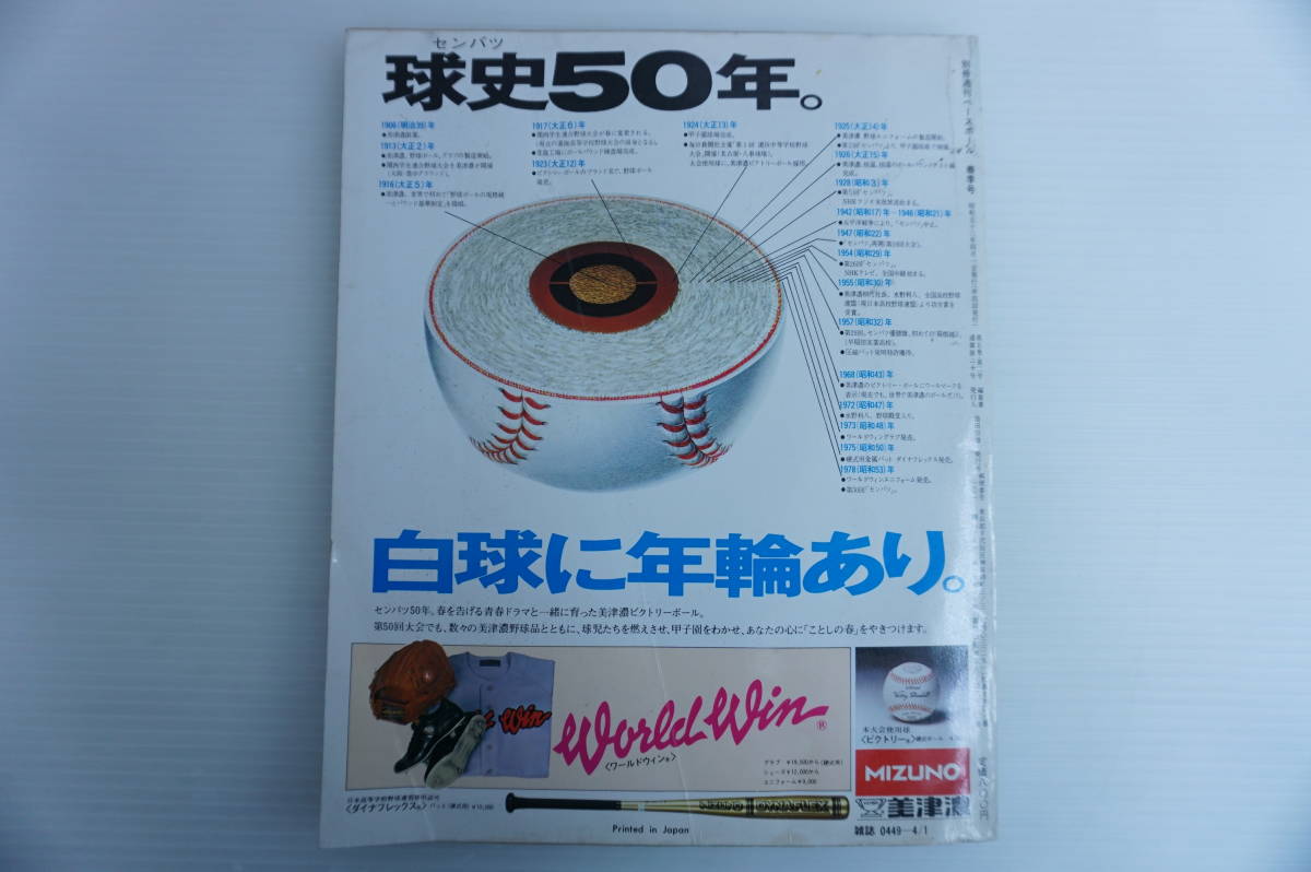 p85 別冊週刊ベースボール春季号 燃えろ青春 飛べよ熱球　第50回選抜高校野球大会展望　_画像6