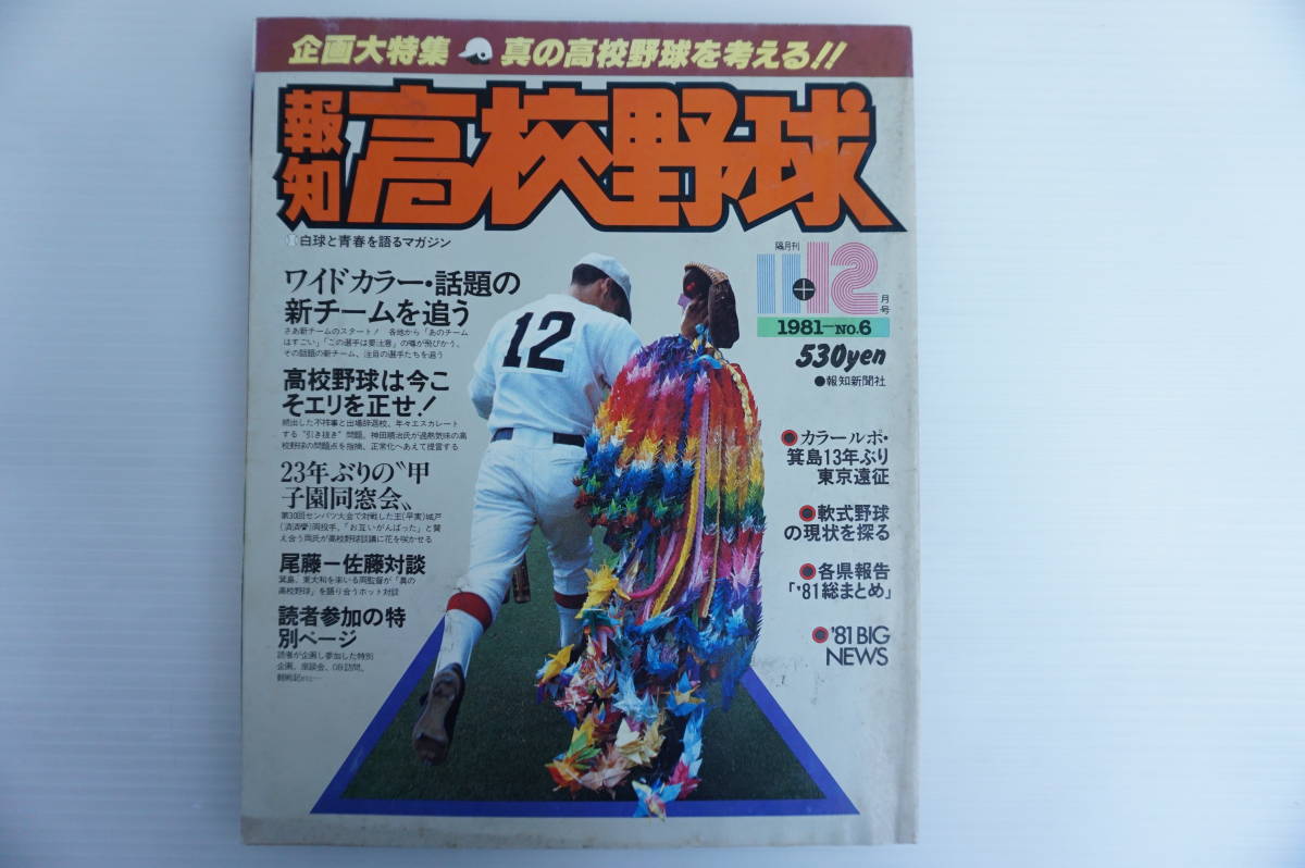 p89 報知高校野球 1981年11+12月号 1981-no.6 槇原寛己 工藤公康の画像1