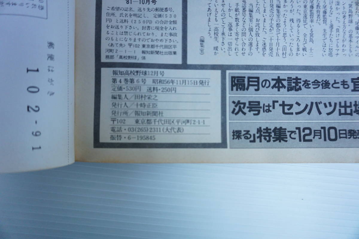 p89 報知高校野球 1981年11+12月号 1981-no.6 槇原寛己 工藤公康の画像7