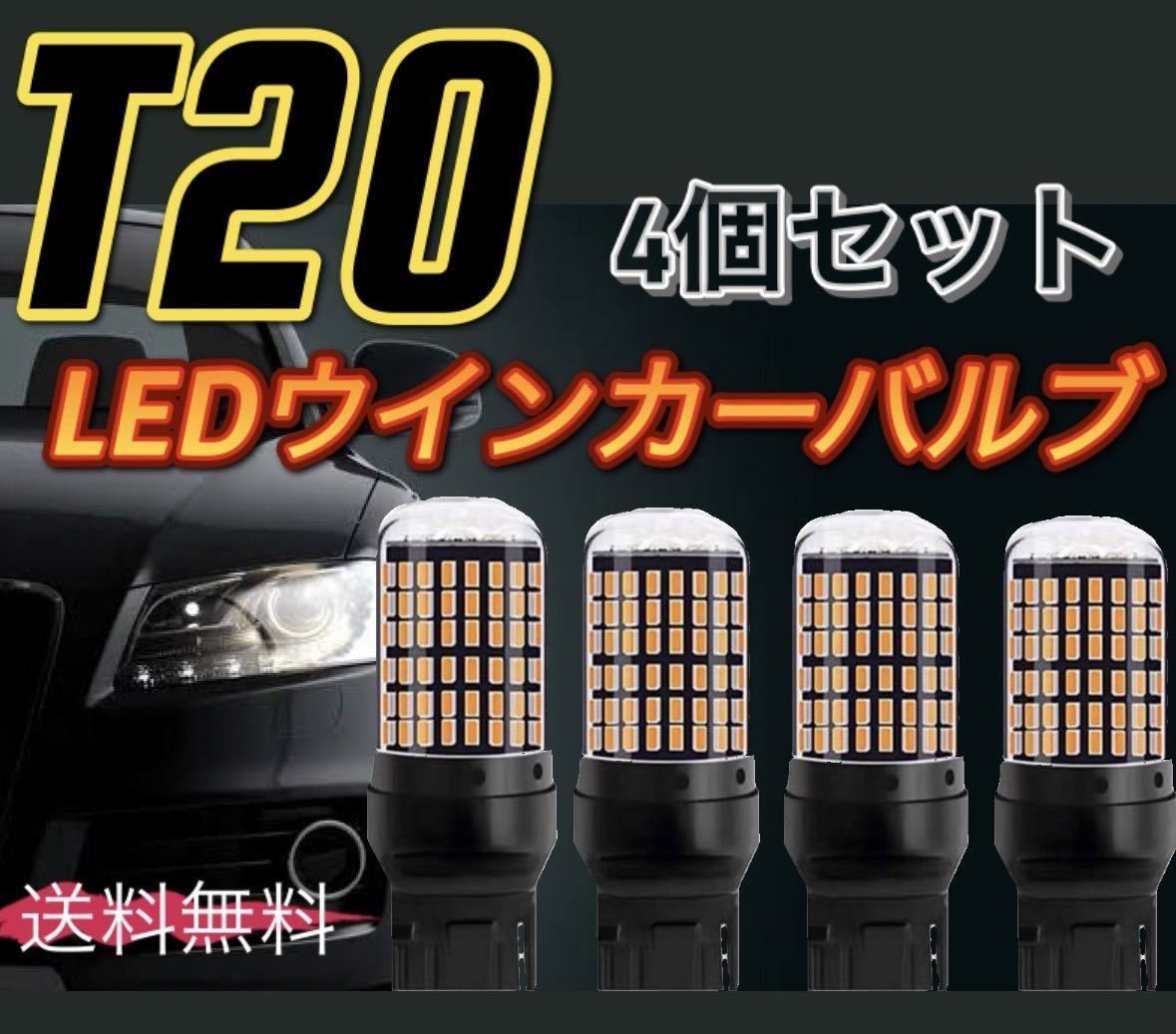 爆光新品 LED T20 ウインカー オレンジ色ハイフラ防止抵抗内蔵 ピンチ部違い対応 4個セット アンバー 12v LEDバルブ_画像1