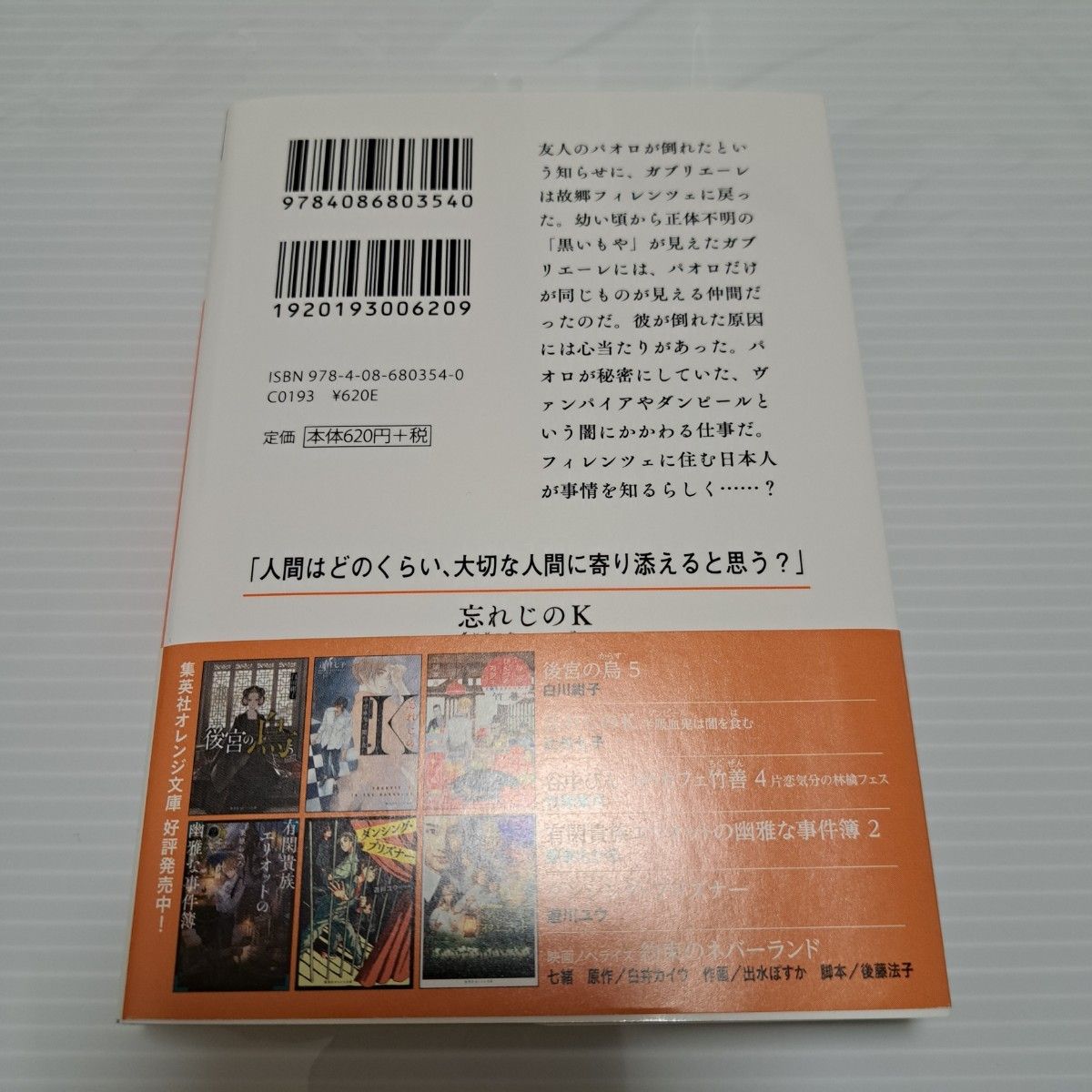 忘れじのＫ　半吸血鬼は闇を食む （集英社オレンジ文庫　つ１－１３） 辻村七子／著