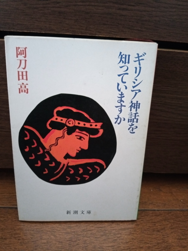 [ Греция миф .... - . Atoda Takashi ] Shincho Bunko состояние хорошо стоимость доставки 185 иен суммировать OK