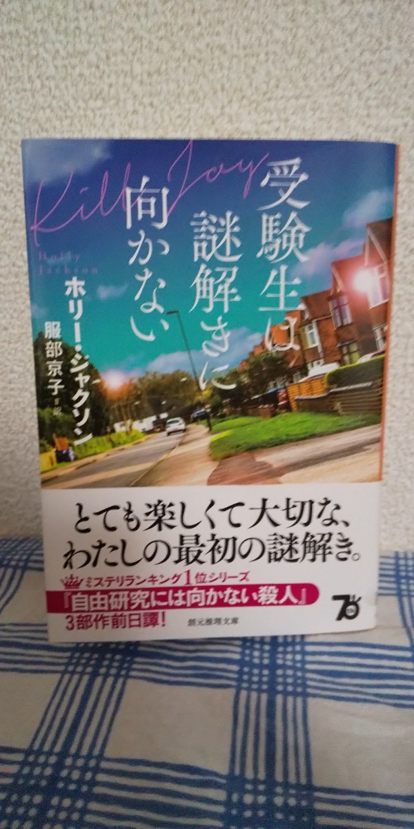 ホリー・ジャクソン「受験生に謎解きは向かない」創元推理文庫　中古美品　送料込み_画像1