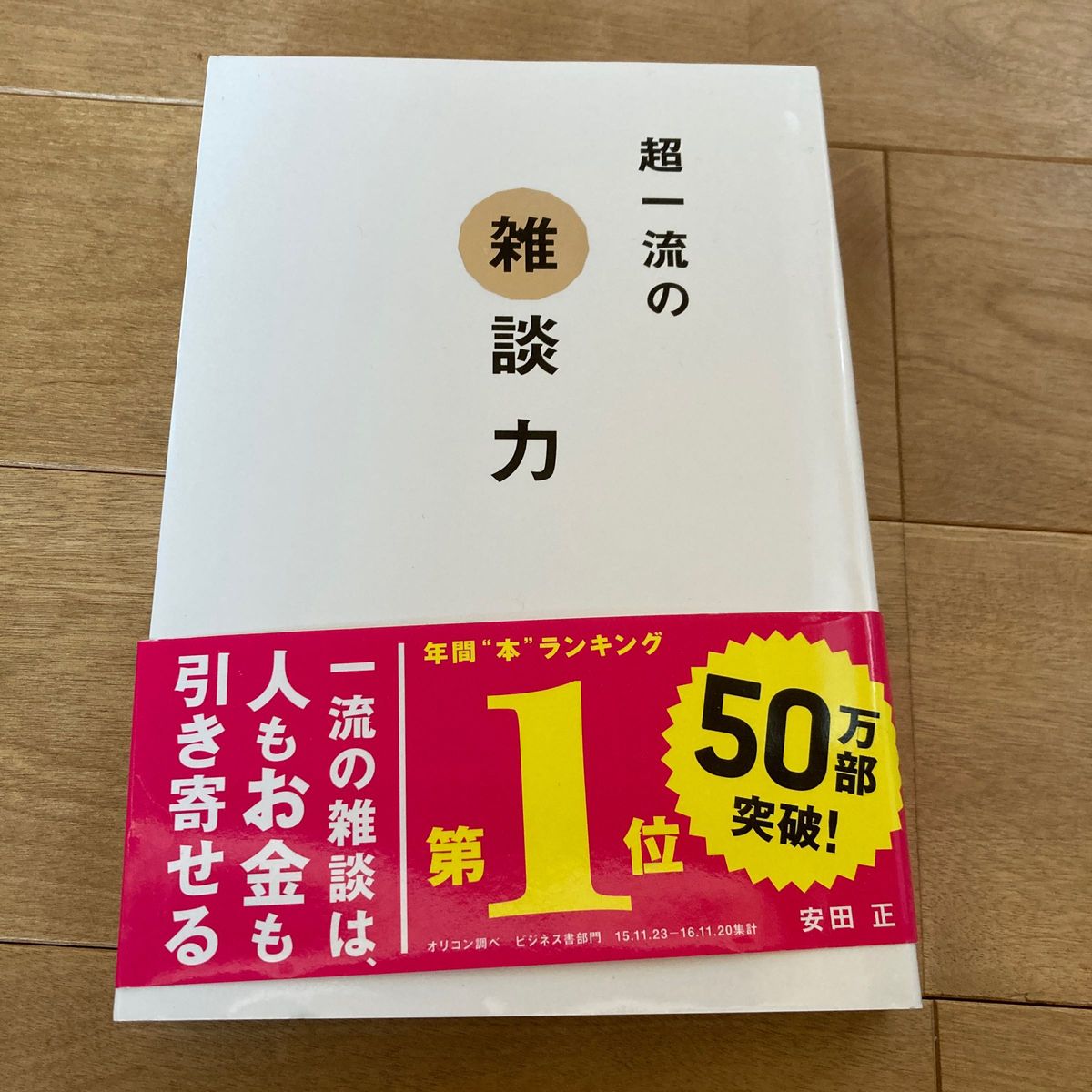 超一流の雑談力 安田正