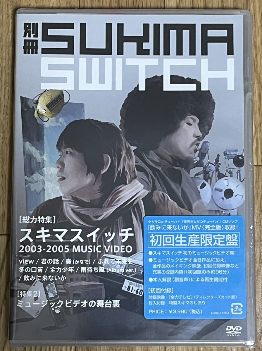 スキマスイッチ 別冊 SUKIMA AWITCH DVD 初回生産限定盤 新品未開封_画像1