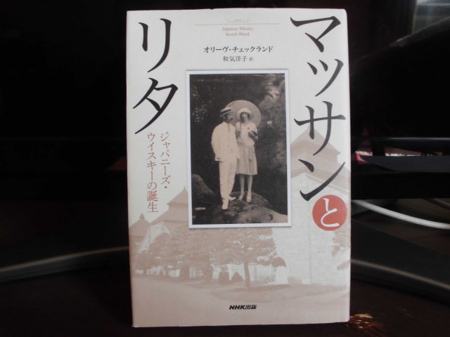 マッサンとリタ、ジャパニーズウイスキーの誕生、オリーヴ・チェックランド、和気洋子訳、NHK出版_画像1