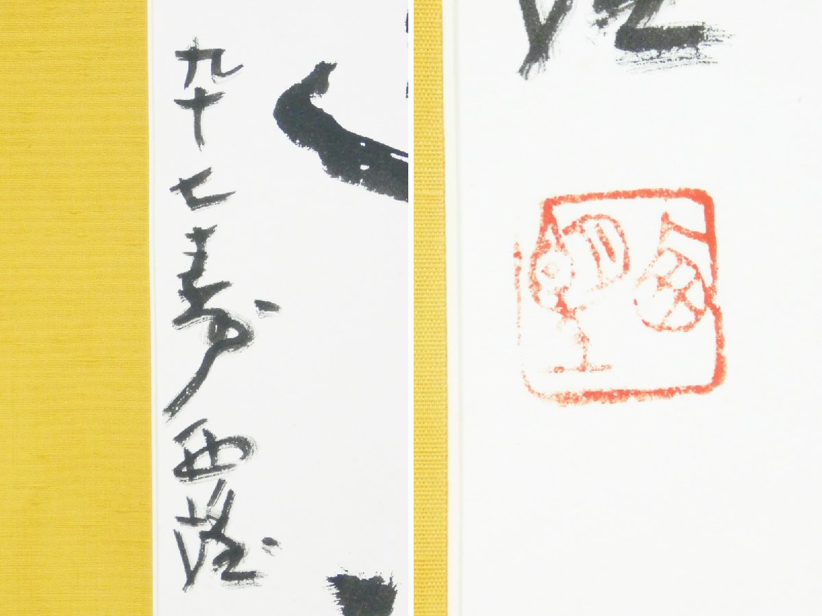 北村西望 至誠通天 書作品(直筆 肉筆)色紙 額装 九十七歳 文化勲章 日展会長AC24011404_画像8