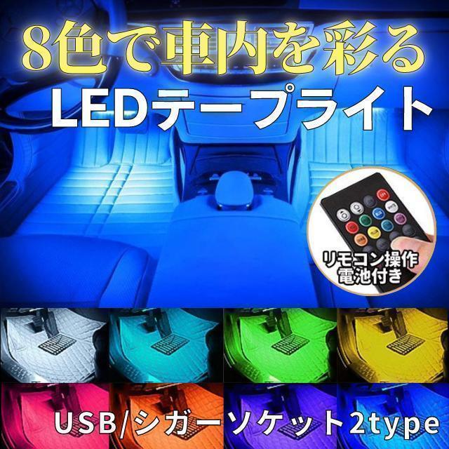 ledテープ USB式 車 RGB テープライト USB式 車内装飾 48LED_画像1