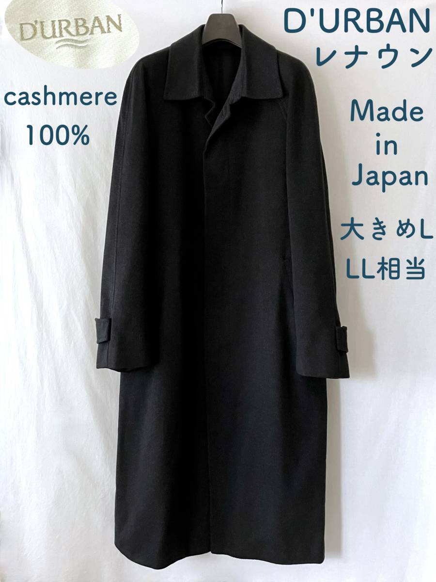 ■ 美品 ■ D'URBAN ■ カシミヤ100% ■ ステンカラーコート ■ 大きめL ~LL相当 ■ レナウン製 ■ ダーバン ■ /_画像1