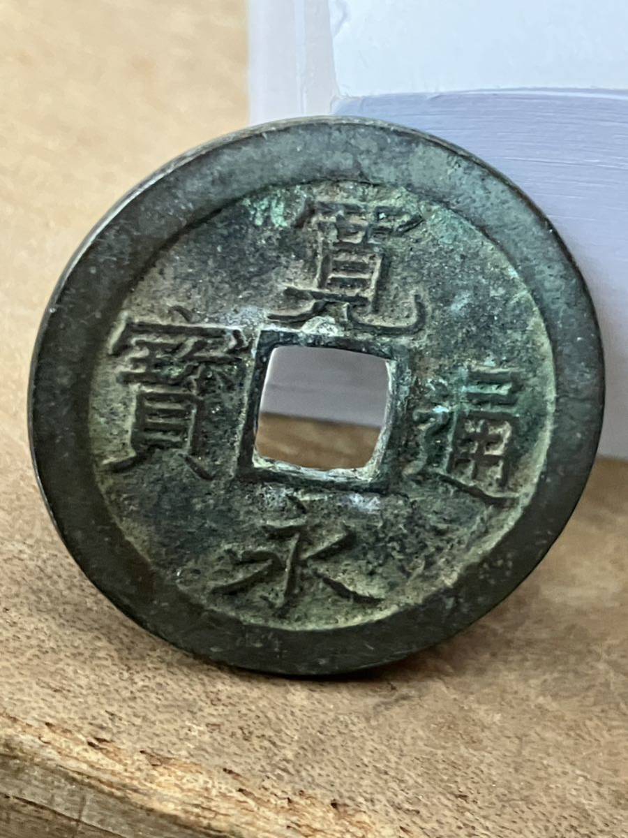 304 寛永通寳 古銭 古錢 通宝 寶 銭 錢 寳 コイン coin 骨董品 貿易通貨 メダル 銭 寶 宝 古銭 穴銭 日本通貨硬貨珍しい通貨記念幣貨幣_画像1