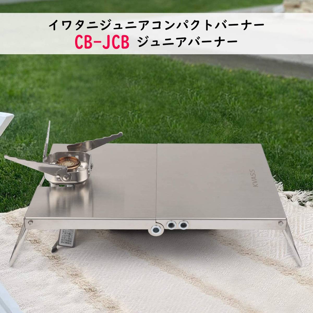 イワタニ ジュニアコンパクトバーナー CB-JCB 専用 遮熱板 テーブル ステンレス 折り畳み式 遮熱テーブル 収納袋付き キャンプ 料理の画像6