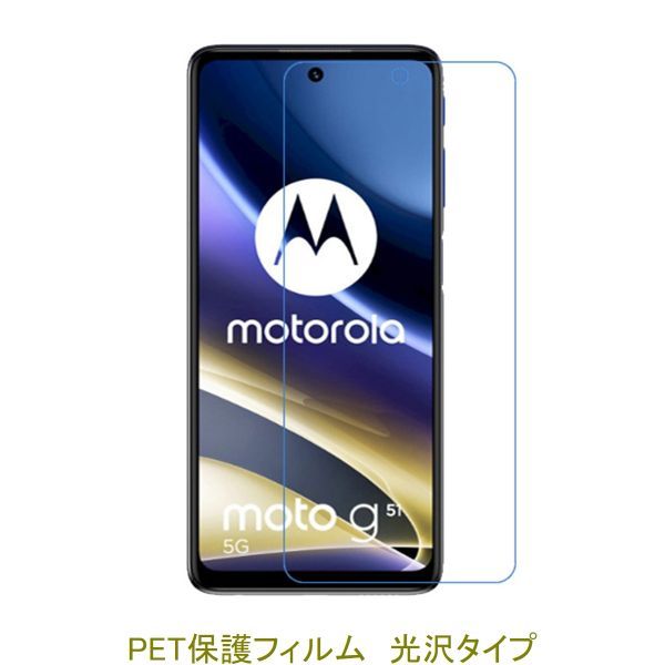 【2枚】 Motorola moto g52j 5G I ／ II Moto G51 5G 6.8インチ 液晶保護フィルム 高光沢 クリア D299_画像1