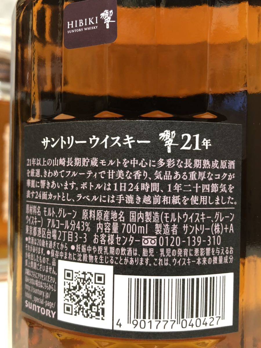 ■サントリー　響ジャパニーズハーモニーブレンダーズチョイス21年　700ml 3本セット■_画像8