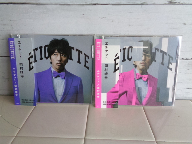 岡村靖幸 〇● エチケット パープル&ピンク CD2枚セット ●〇 ETIQUETTE パープルジャケット ピンクジャケット アルバム 2枚 CD 帯付き_画像1