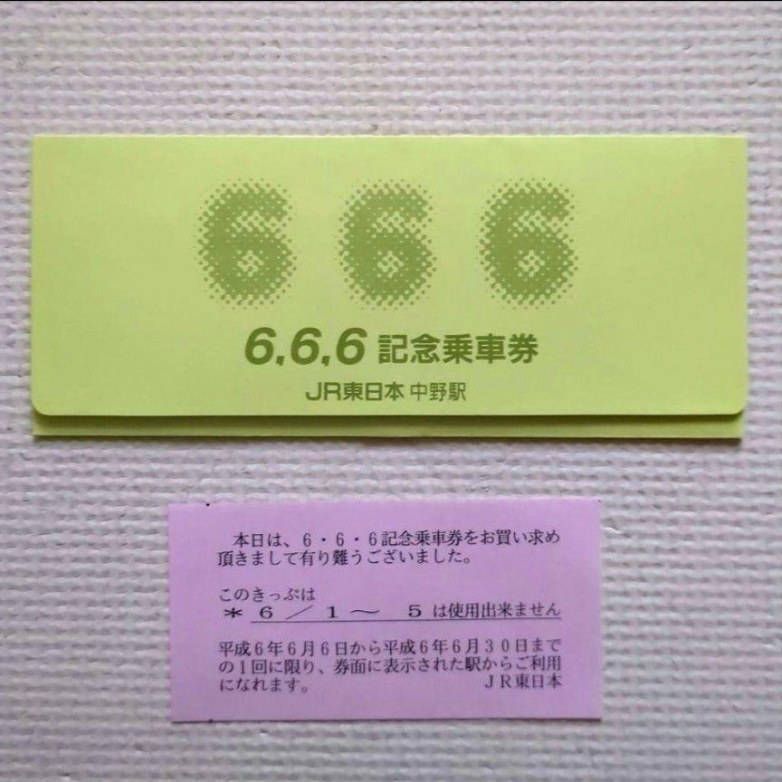 【美品】【希少品】JR東日本 中野駅 6.6.6 記念乗車券 平成6年6月6日発行