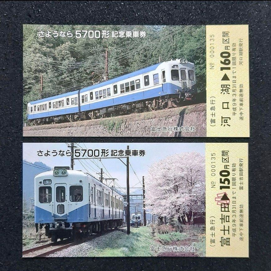 【美品】【希少品】富士急行 さようなら 5700形 記念乗車券（1996年発行）