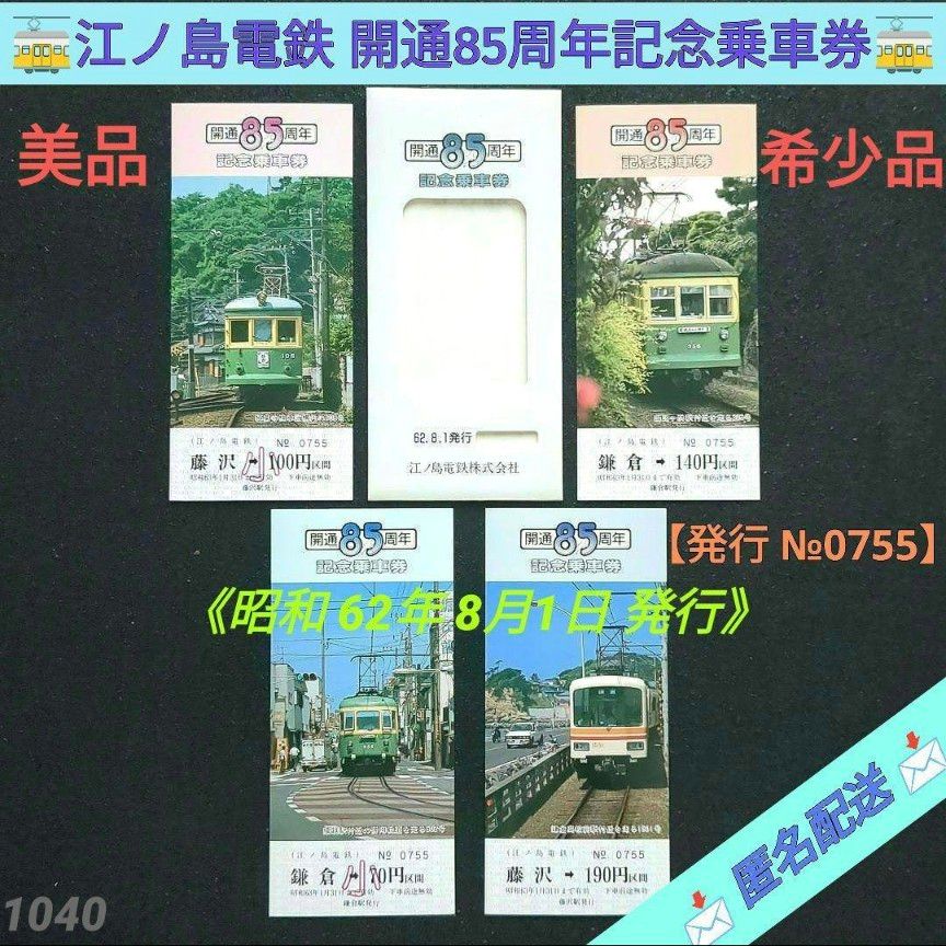 【美品】【希少品】江ノ島電鉄 開通85周年 記念乗車券《1987年8月1日発行》