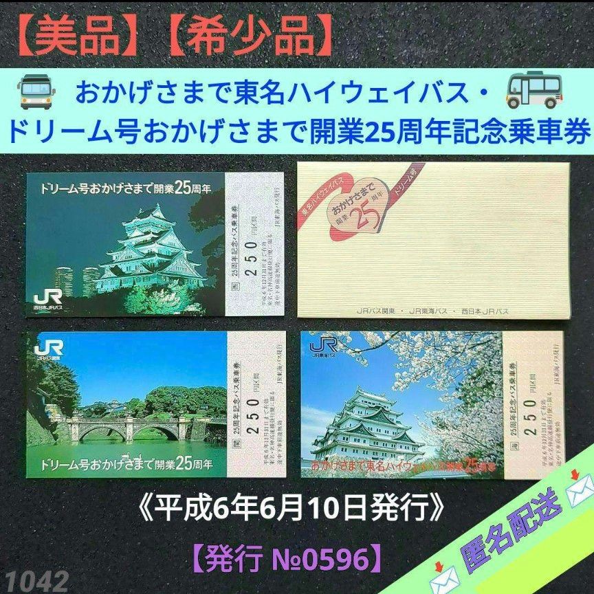 【美品】【希少品】おかげさまで東名ハイウェイバス・ドリーム号開業記念乗車券