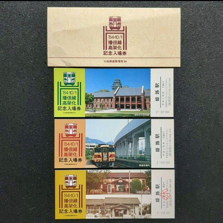 【美品】【希少品】播但線高架化記念入場券《昭和59年10月1日発行》姫路駅