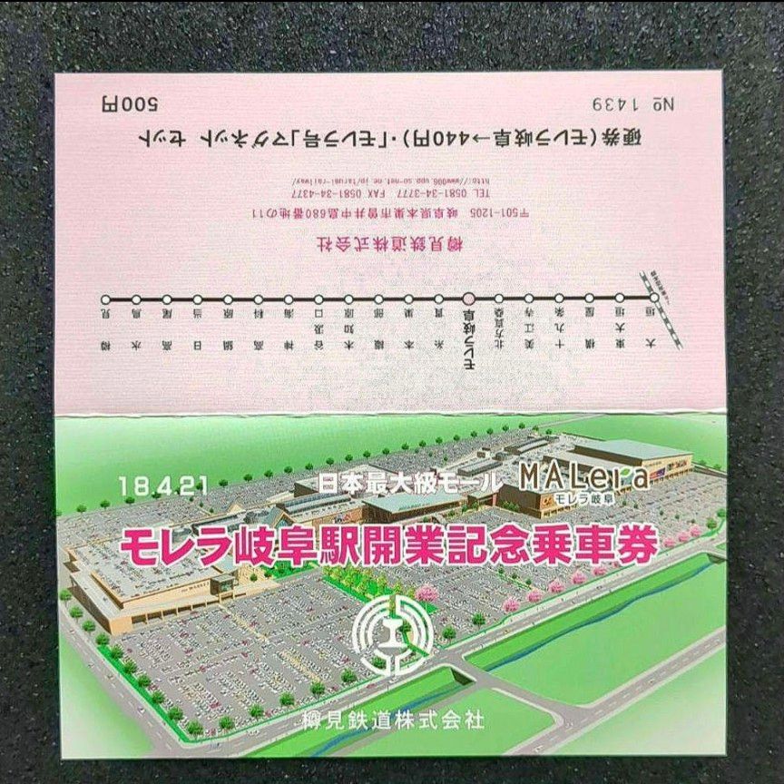 【美品】【希少品】モレラ岐阜駅開業記念乗車券 硬券切符＆モレラ号マグネットセット