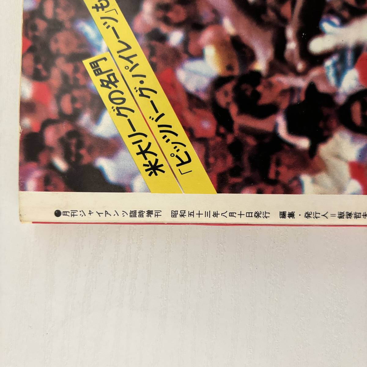 月刊ジャイアンツ臨時増刊　走れ！V3　1978年/昭和53年　読売巨人軍　報知新聞社