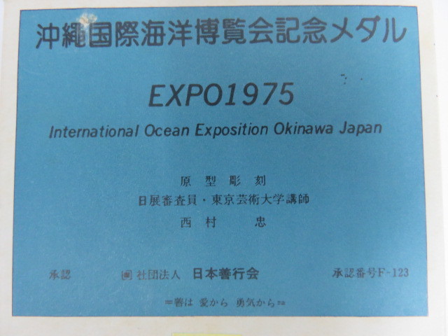 #58613 EXPO70 沖縄国際海洋博覧会1975記念メダルの画像8