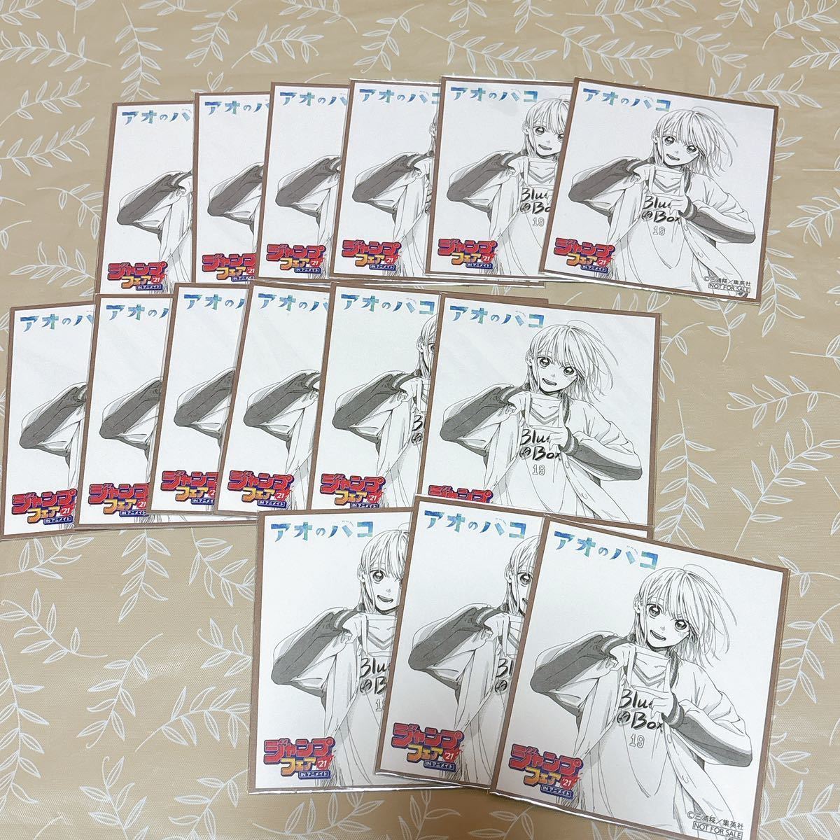 【アオのハコ 】ミニ色紙15枚セット ジャンプフェア 2021 アニメイト 特典 非売品 まとめ売り_画像1