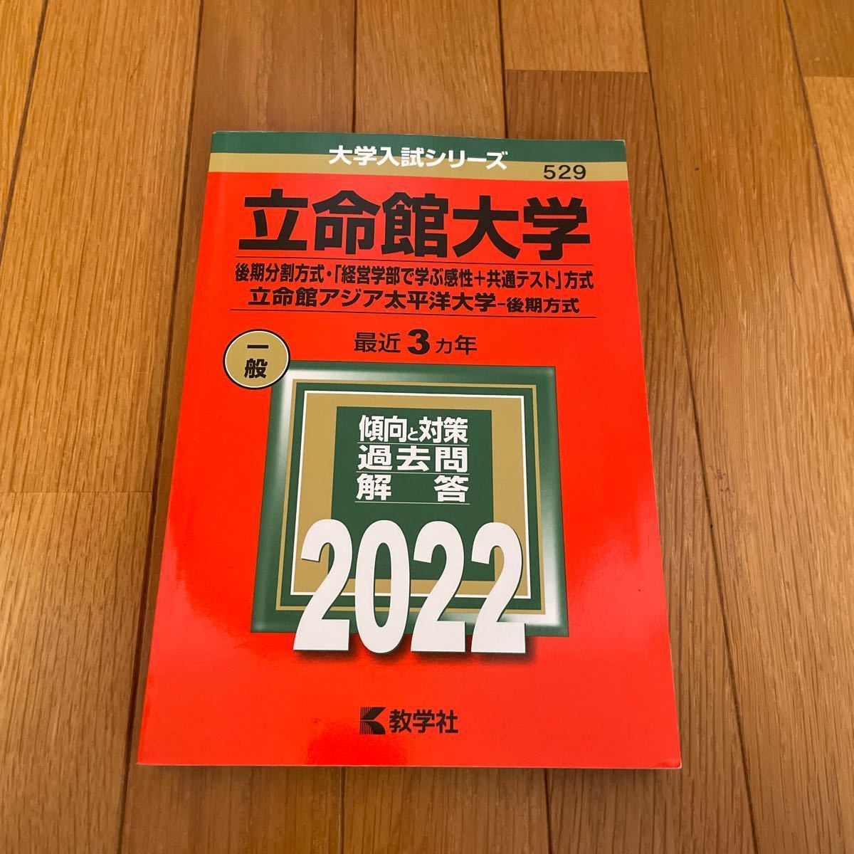 赤本 立命館大学 後期分割方式 2022年度_画像1