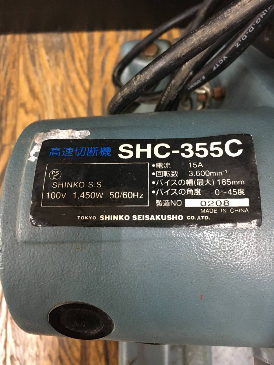 【中古品】新興製作所 高速切断機 SHC-355C T4303 IT642YEKB52O_画像8