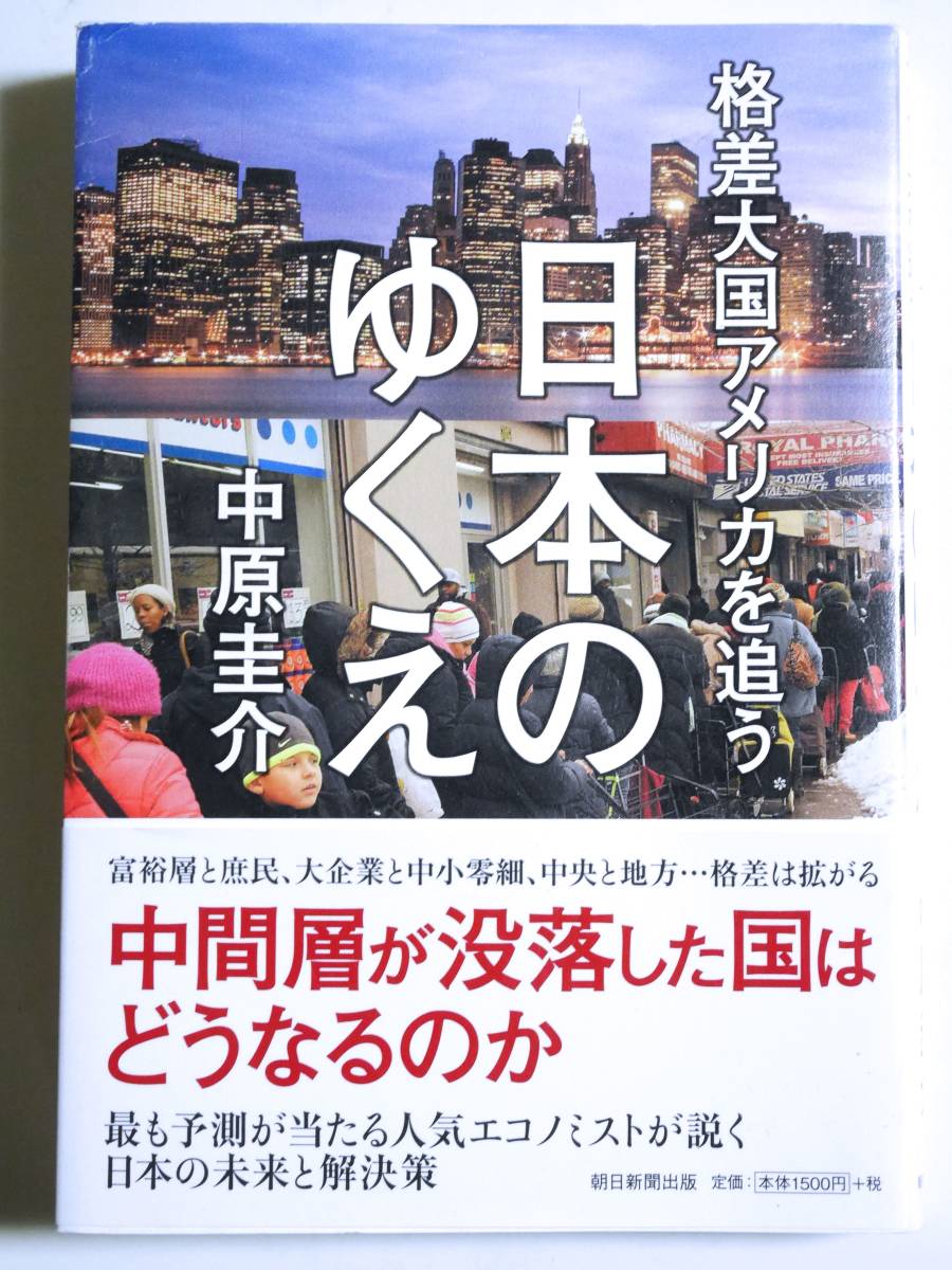 【即決】日本のゆくえ ～格差社会アメリカを追う～ 中原圭介／著_画像1