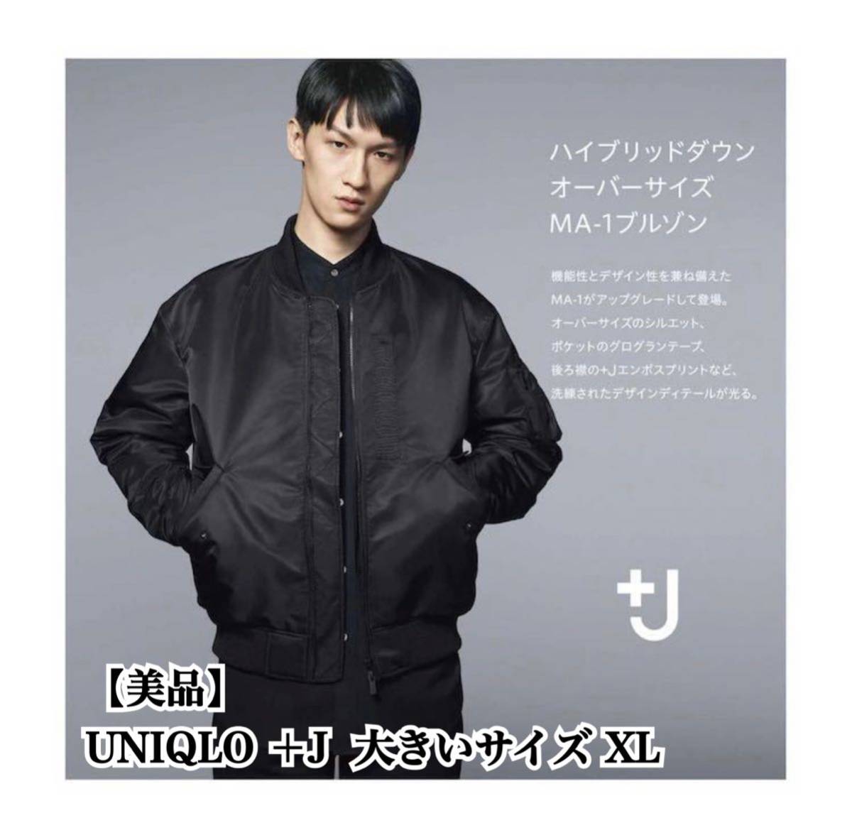 入手困難 美品】UNIQLO +J JIL SANDER MA1 大きいサイズ ビック 入手困難 美品】UNIQLO +J JIL SANDER MA1 大きいサイズ ビック
