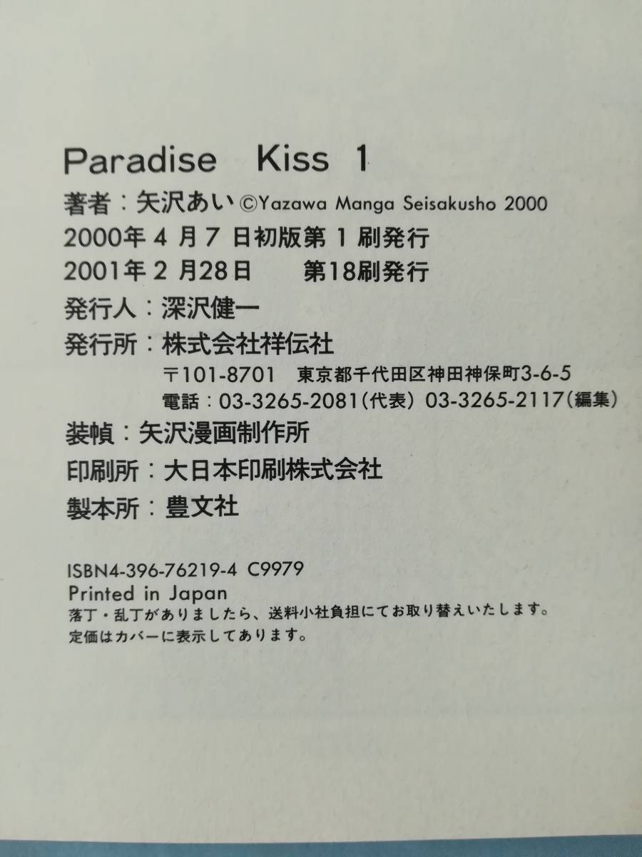 Paradaise Kiss パラダイスキス 全5巻揃い 矢沢あい/著 祥伝社 2001年～_画像5