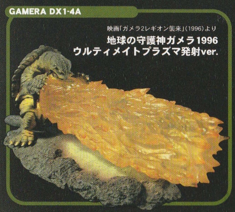 未使用品 特撮大百科DELUXE ガメラ1996 ウルティメイトプラズマ発射ver. イワクラキャスト 怪獣 フィギュア USED 同梱可【TD60115001】_サンプル画像です