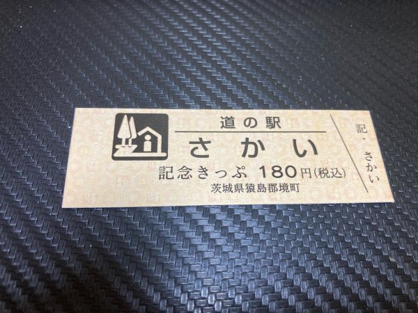 ※　180円券！　道の駅きっぷ　茨城県　さかい_画像1