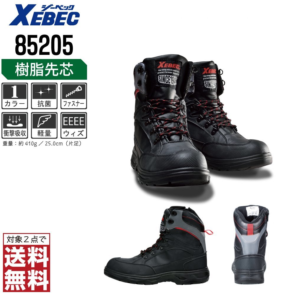 XEBEC 安全靴 26.0 ブーツ 85205 セーフティーシューズ 先芯入り サイドファスナー付 ブラック ジーベック ★ 対象2点 送料無料 ★_画像1
