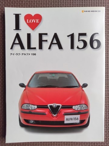 ★I LOVE ALFA 156／アイ・ラブ・アルファ 156★ネコムック508★傑作スポーツセダン・アルファ156を徹底紹介！！★_画像1