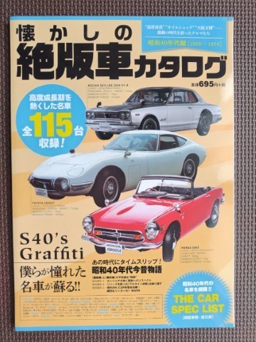 ★懐かしの絶版車カタログ 昭和40年代編 [1965-1974]★数多くの名車が生まれた昭和40年代に活躍した国産車をカタログ形式で掲載★_画像1