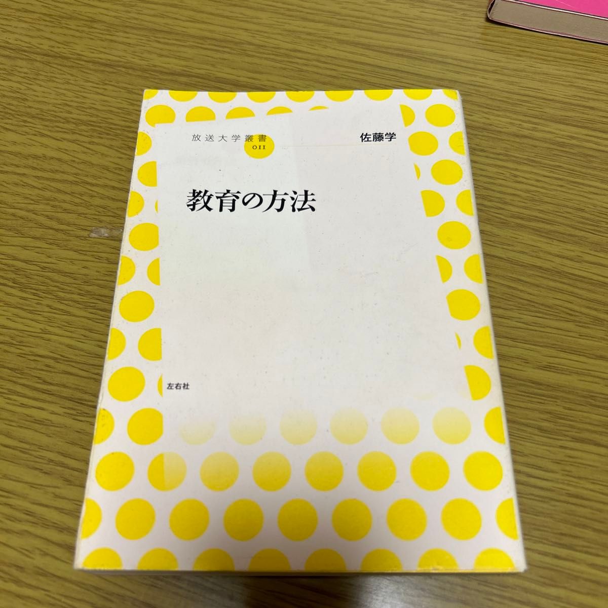 教育の方法 （放送大学叢書　０１１） 佐藤学／著