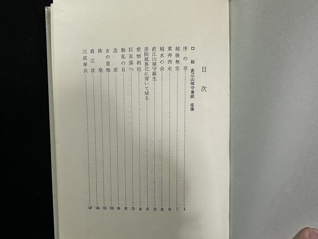 ｗ▼*　大軍師 直江山城主　著・中村晃　昭和61年初版　叢文社　古書 /B12_画像2