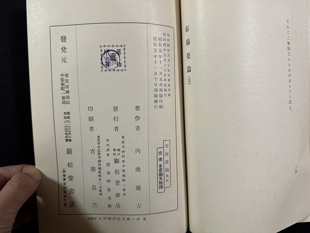 ｗ▼　戦前　市場要論　著・内池廉吉　昭和5年再版　巖松堂書店　古書 /B12