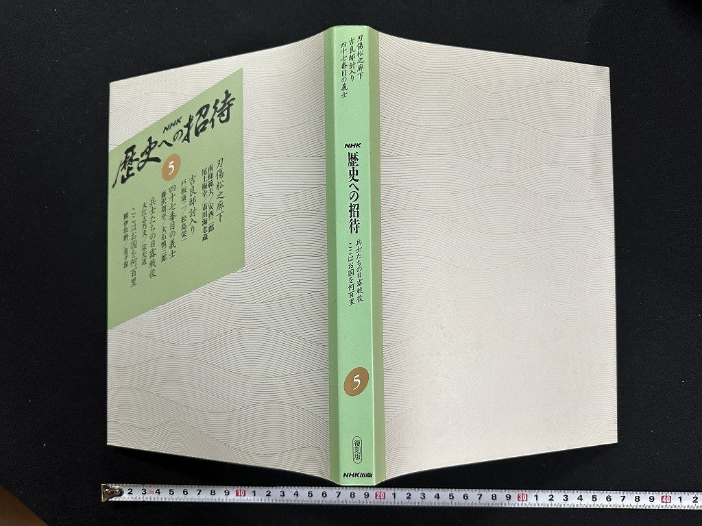 ｗ▼*　NHK　歴史への招待 5 兵士たちの日露戦役/ここはお国を何百里 ほか　復刻版　平成6年第1刷　日本放送出版/N-J09_画像1