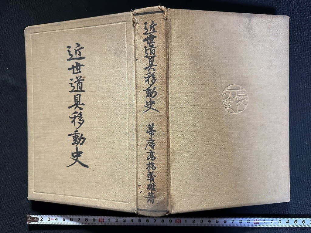 ｗ▼▼　戦前　近世道具移動史　著・高橋義雄　昭和4年再版　慶文堂　古書 /B12_画像1